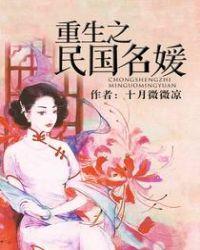 重生之民国名媛十月薇薇凉