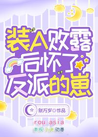 装a败露后怀了反派的崽无弹窗
