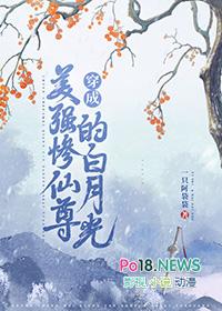 穿成美强惨的白莲师尊第70章