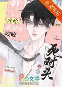 先给死对头咬咬免