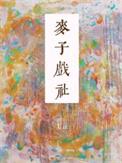 麦子戏社结局he还是be