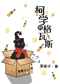 柯学柯研