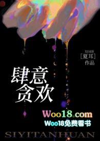 肆意贪欢夏耳笔趣阁免费阅读