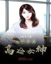 我的绝美高冷女神 忘情书