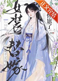 女装替嫁给傻子王爷后怀崽了番外