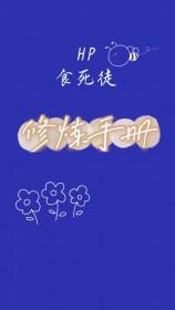 食死徒们