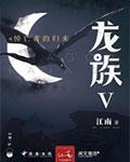 龙族5悼亡者的归来笔趣阁
