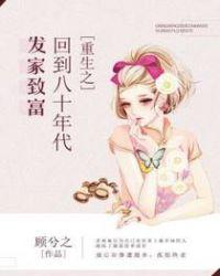 重生到80年代发家致富