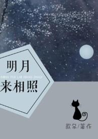 明月来相照晋江