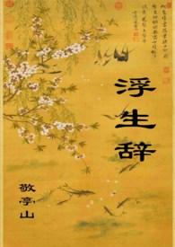 浮生辞po敬亭山免费阅读