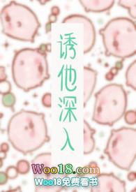 诱他深入秦舒最新章节更新时间