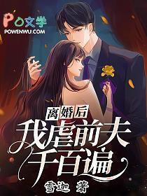 离婚后我虐渣成瘾