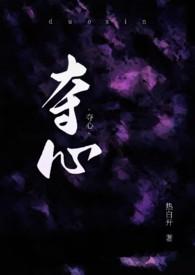 夺心之争电影免费观看