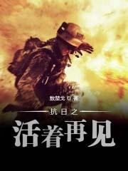 抗抗日之活着再见