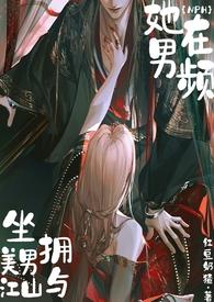 她在男频坐拥美男与江山(NPH)作者红豆奶猹著