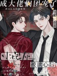 小炮灰被读心后成大佬们团宠了txt