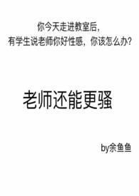 老师能不能快点儿