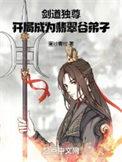 剑道独尊 免费阅读