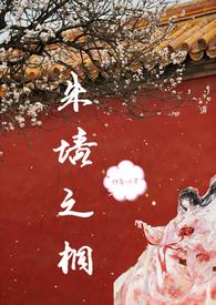 朱墙之桐 在线阅读