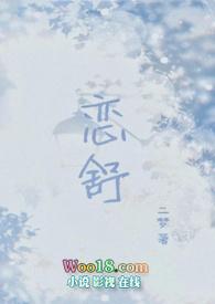 恋舒(年下)作者二梦