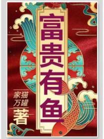 富贵有鱼国画