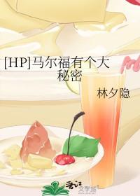 hp德拉科马尔福原创推荐