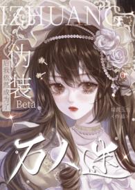 伪装Beta后我依然成为了万人迷(n) by暗沉玉兰