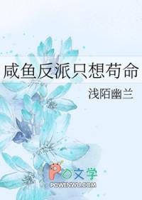 反派只想咸鱼穿书txt