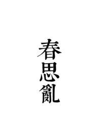 春思乱全文