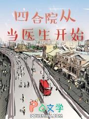 四合院从当医生开始的火