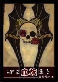 hp女主角是血族