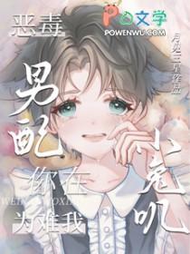 恶毒男配就要为所欲为全文阅读