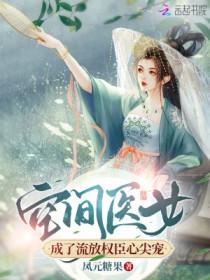 空间医女来种田免费阅读作者云孤桐