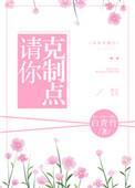 请你克制点笔趣阁