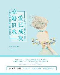 凉情似水已成烟21章