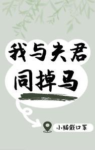 我与夫君同掉马 txt