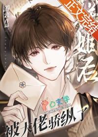 联姻后我成了大佬的白月光23章