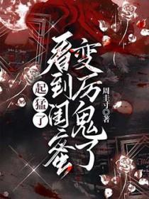 起猛了看到闺蜜变厉鬼了txt