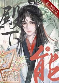 殿下男人不能当老婆免费阅读