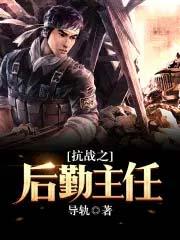 抗战之最强后勤部长