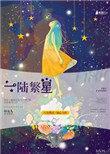 一陆繁星 八度微凉