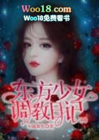 东方少女调训日记
