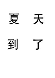 夏天到了天气