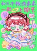 和三个叛逆弟弟一起上综艺免费百度