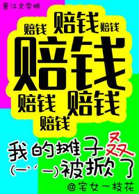 综武侠我的摊子叒被掀了