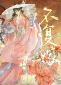 不复嫁(双重生)作者脆桃卡里番外