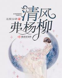 清风佛杨柳是什么意思