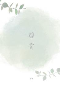 碧宵指的是什么意思