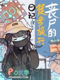 丧尸的徒步旅行日记动漫