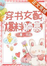 穿书女配爆料躺赢全文免费阅读